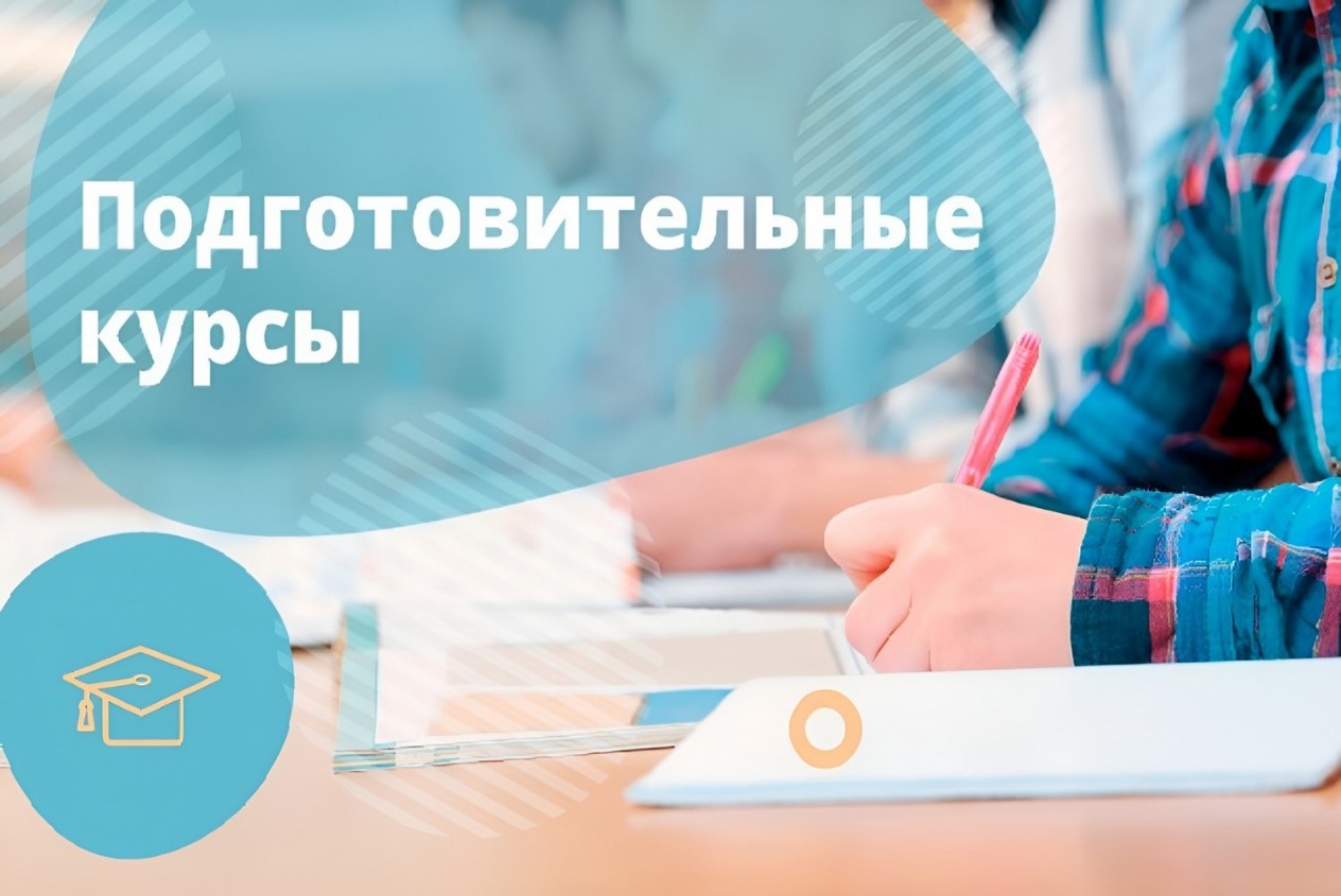 Подготовительные курсы Подготовительные курсы